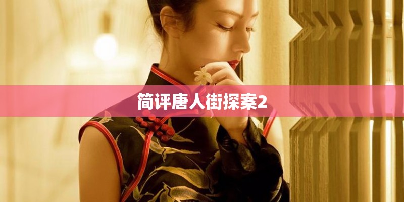 简评唐人街探案2