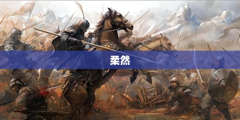 柔然