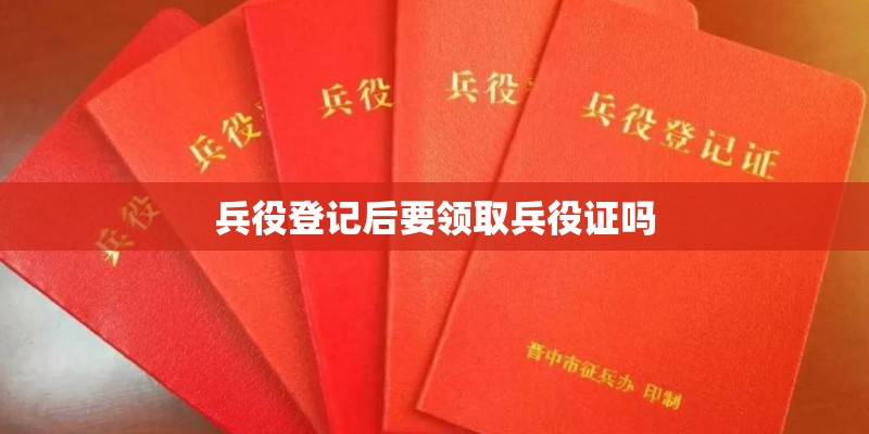 兵役登记后要领取兵役证吗