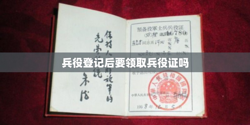 兵役登记后要领取兵役证吗