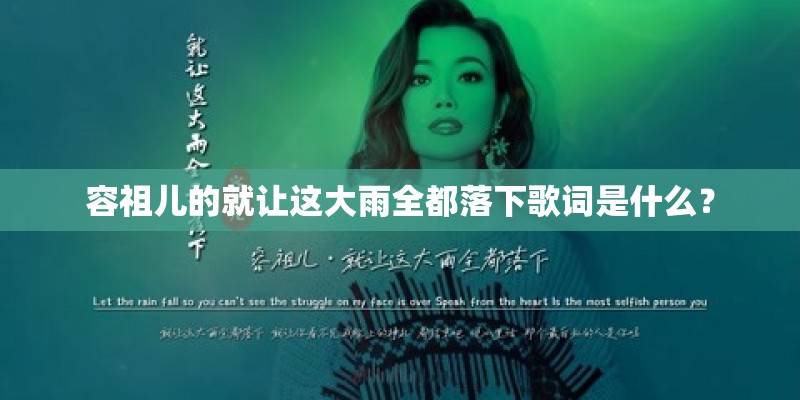 容祖儿的就让这大雨全都落下歌词是什么？