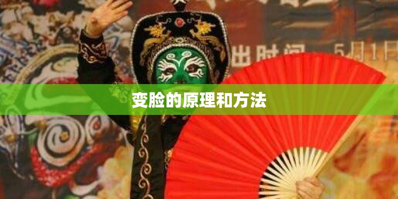 变脸的原理和方法