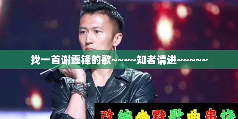 找一首谢霆锋的歌~~~~知者请进~~~~~