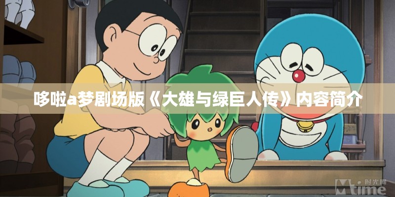 哆啦a梦剧场版《大雄与绿巨人传》内容简介