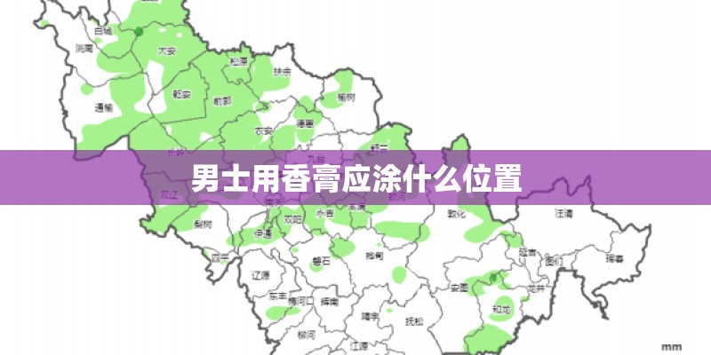 男士用香膏应涂什么位置