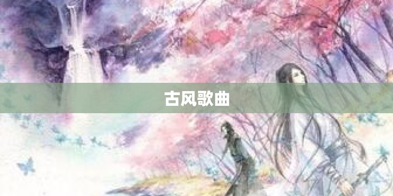 古风歌曲