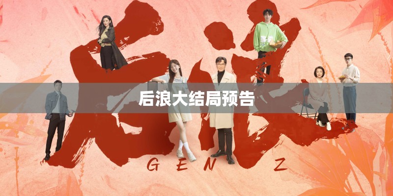 后浪大结局预告 后浪大结局预告