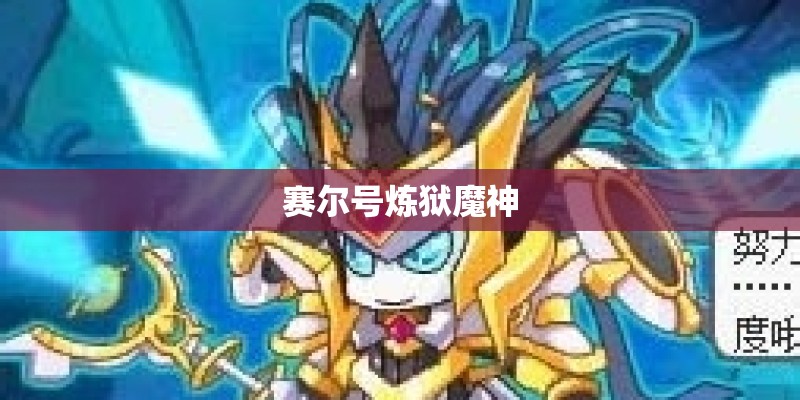 赛尔号炼狱魔神 赛尔号炼狱魔神