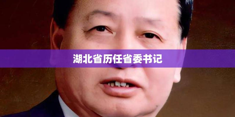 湖北省历任省委书记