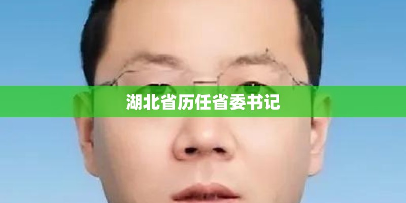 湖北省历任省委书记