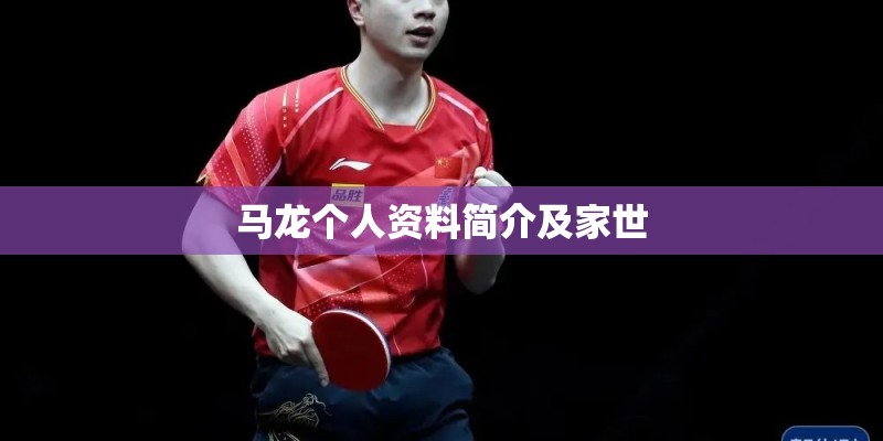 马龙个人资料简介及家世