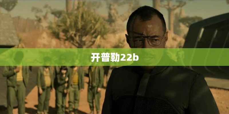 开普勒22b 开普勒22b