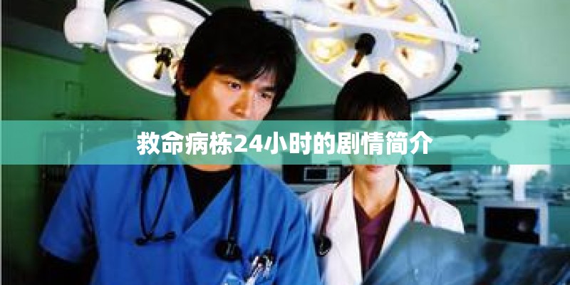 救命病栋24小时的剧情简介 救命病栋24小时的剧情简介