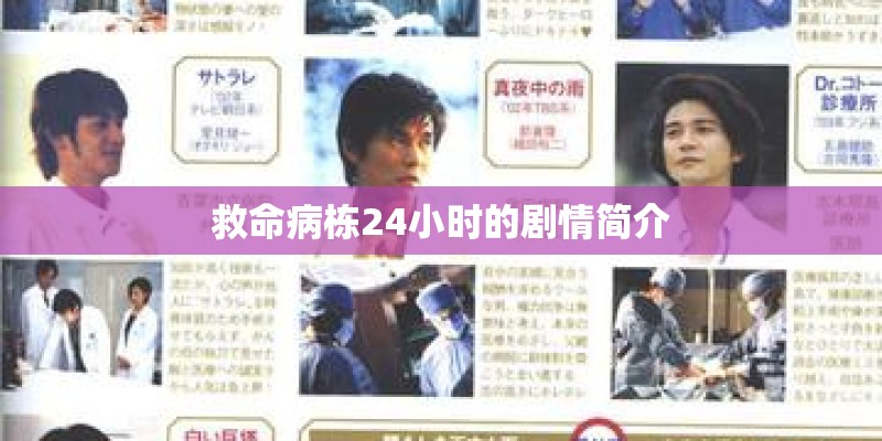 救命病栋24小时的剧情简介 救命病栋24小时的剧情简介