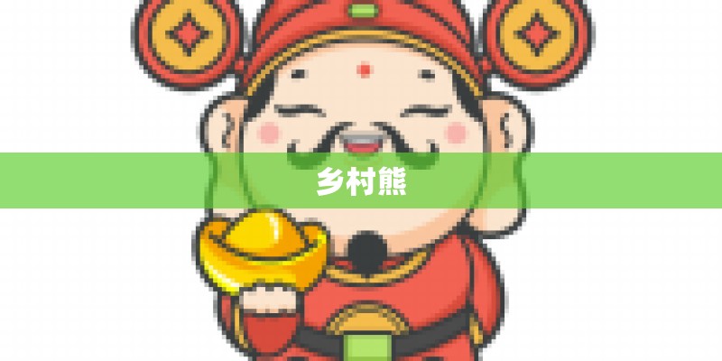 乡村熊