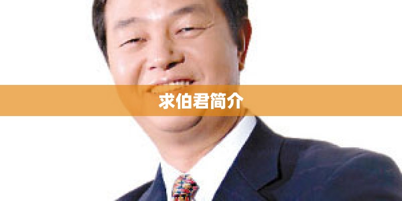 求伯君简介