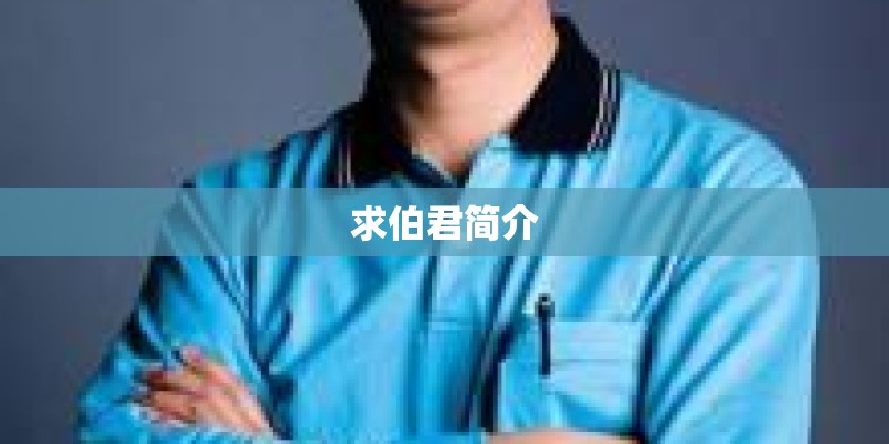 求伯君简介