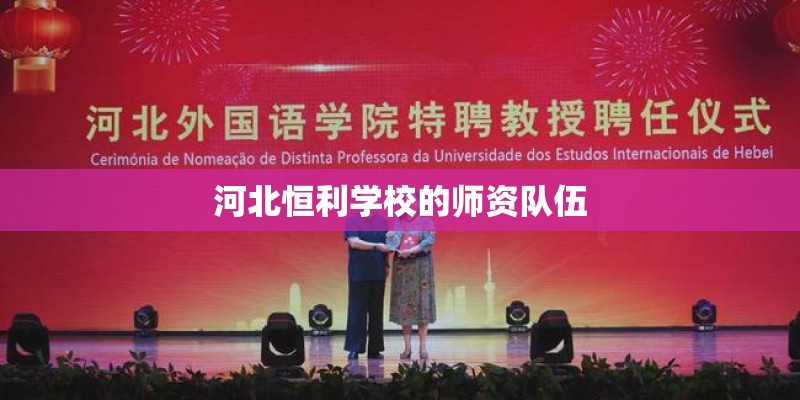 河北恒利学校的师资队伍