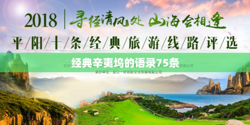 经典辛夷坞的语录75条 经典辛夷坞的语录75条