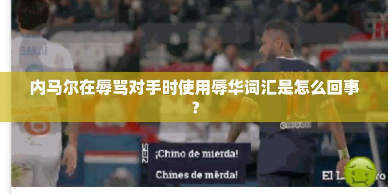 内马尔在辱骂对手时使用辱华词汇是怎么回事？