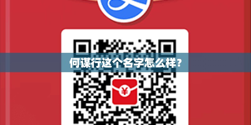 何谋行这个名字怎么样？