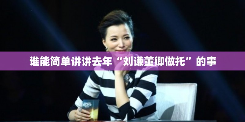 谁能简单讲讲去年“刘谦董卿做托”的事 谁能简单讲讲去年“刘谦董卿做托”的事