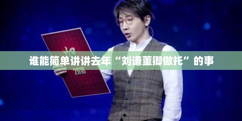 谁能简单讲讲去年“刘谦董卿做托”的事 谁能简单讲讲去年“刘谦董卿做托”的事