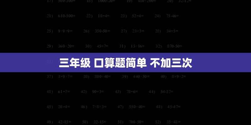 三年级 口算题简单 不加三次