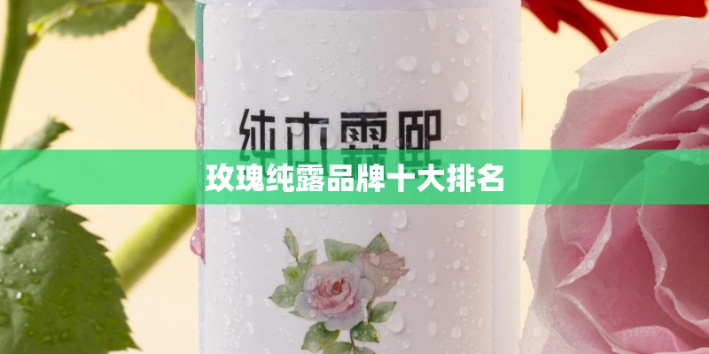 玫瑰纯露品牌十大排名