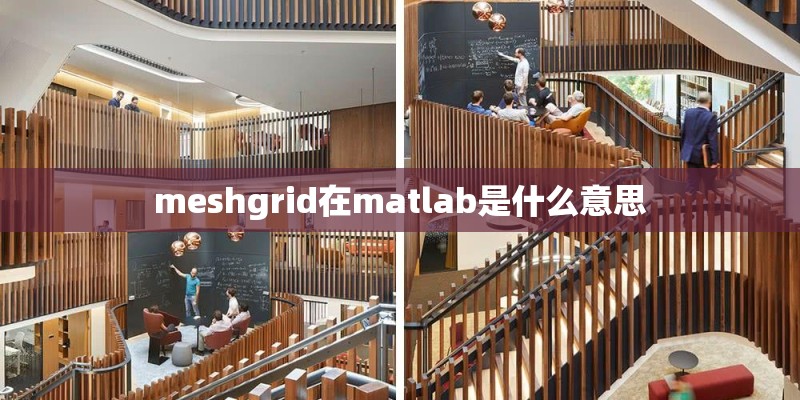 meshgrid在matlab是什么意思