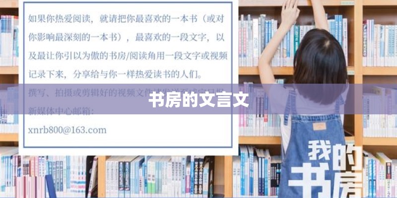 书房的文言文
