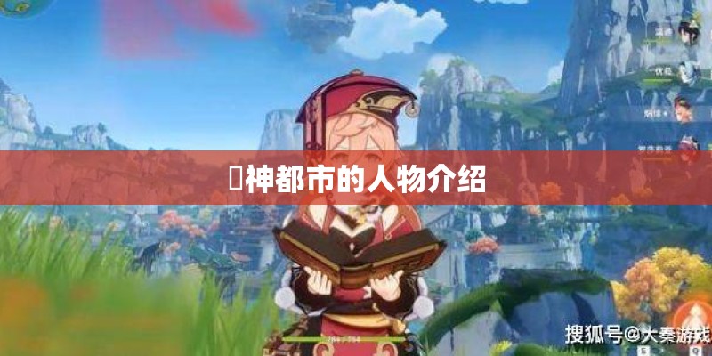 闘神都市的人物介绍 闘神都市的人物介绍
