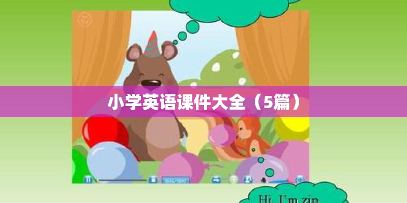 小学英语课件大全（5篇）