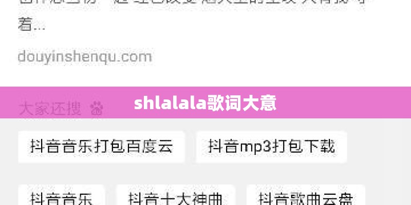 shlalala歌词大意