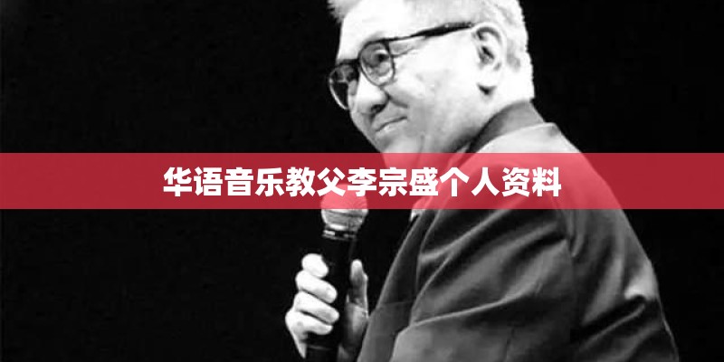 华语音乐教父李宗盛个人资料