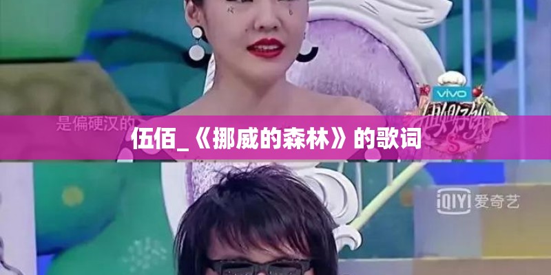 伍佰_《挪威的森林》的歌词 伍佰_《挪威的森林》的歌词