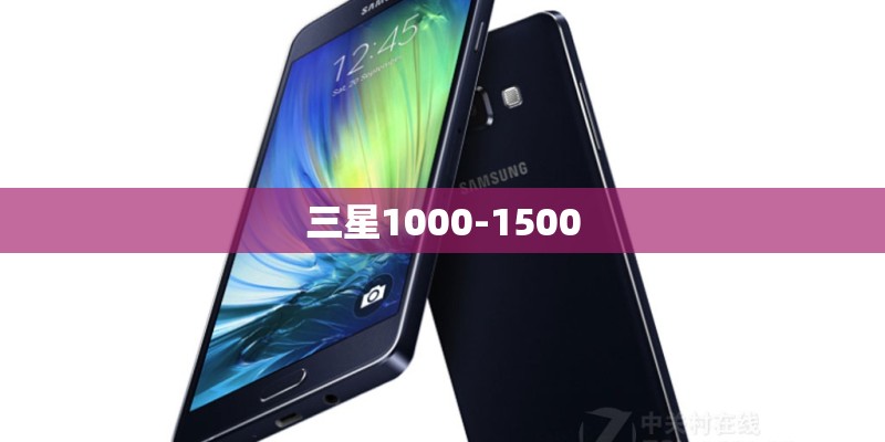 三星1000-1500