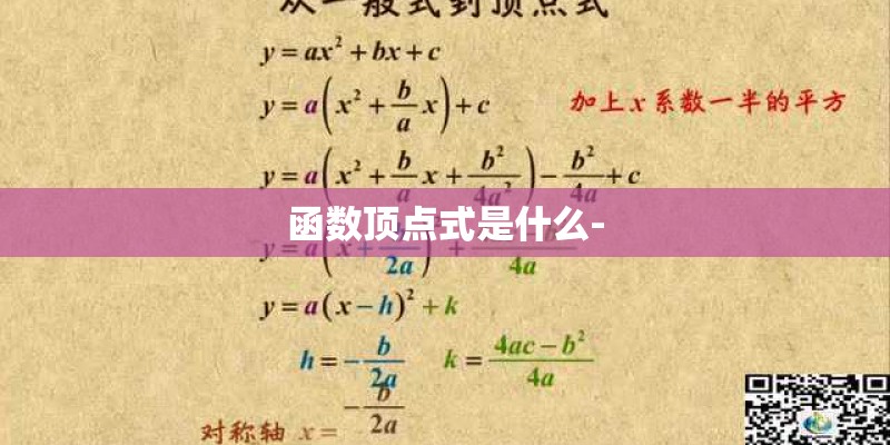 函数顶点式是什么-