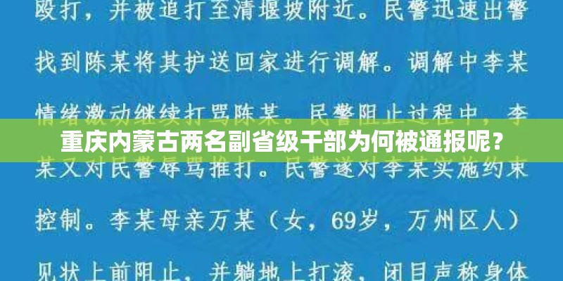 重庆内蒙古两名副省级干部为何被通报呢？