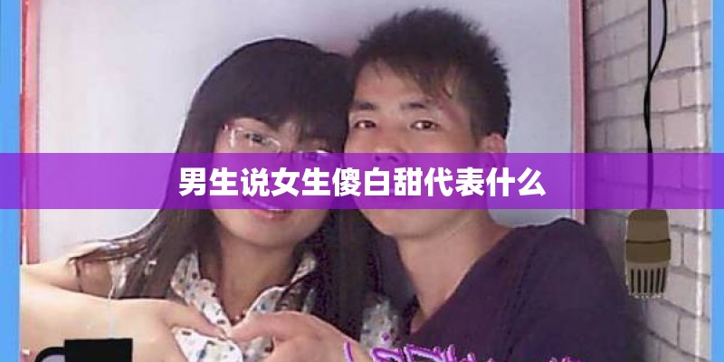 男生说女生傻白甜代表什么