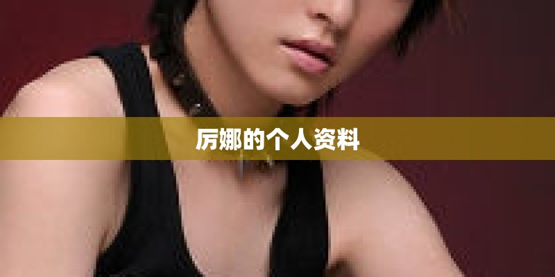 厉娜的个人资料