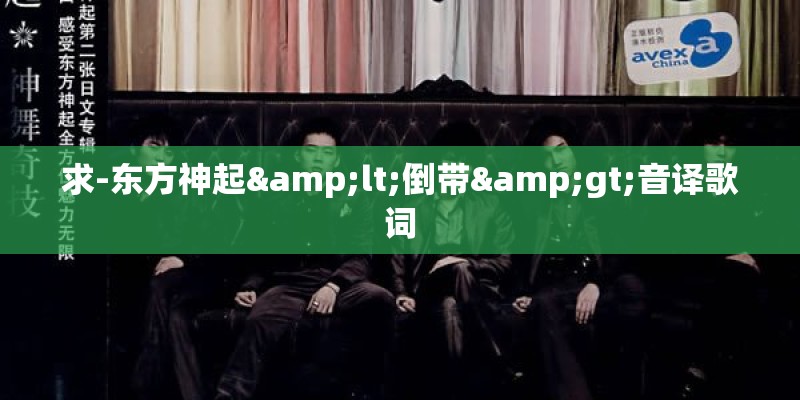 求-东方神起<倒带>音译歌词