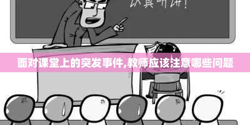 面对课堂上的突发事件,教师应该注意哪些问题