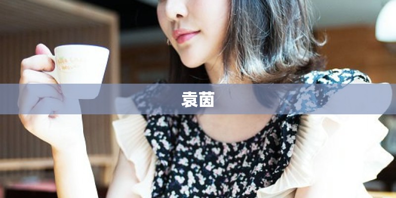 袁茵