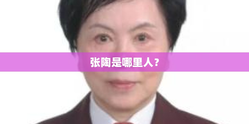 张陶是哪里人？