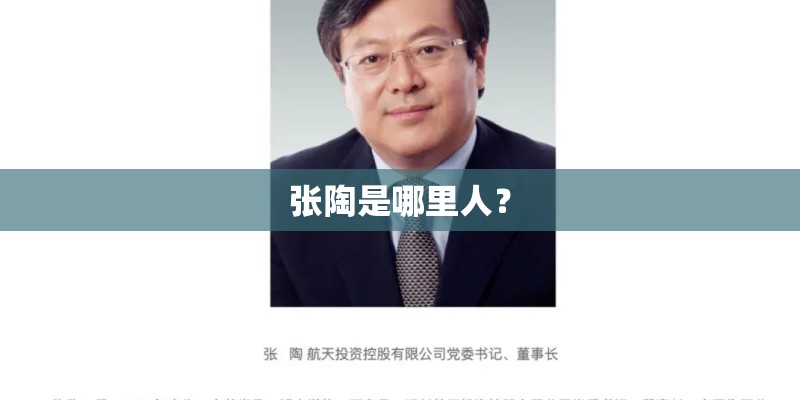 张陶是哪里人？