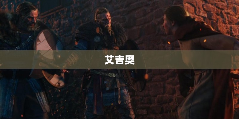 艾吉奥