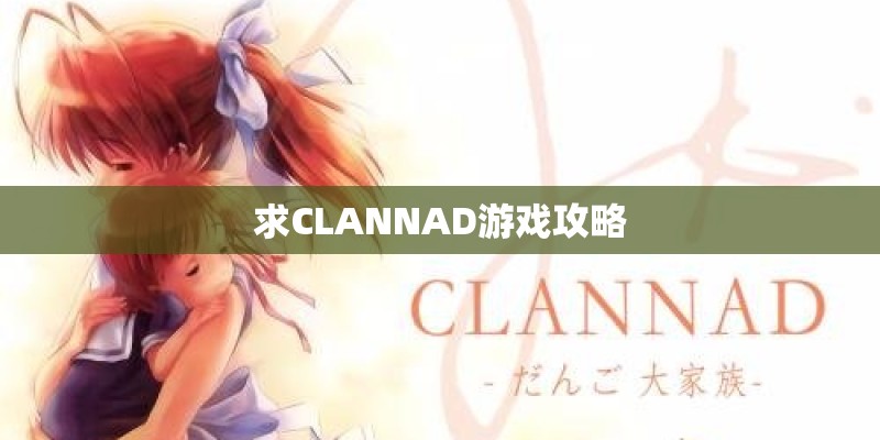 求CLANNAD游戏攻略