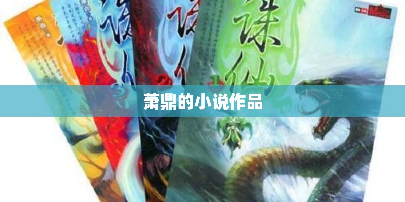 萧鼎的小说作品