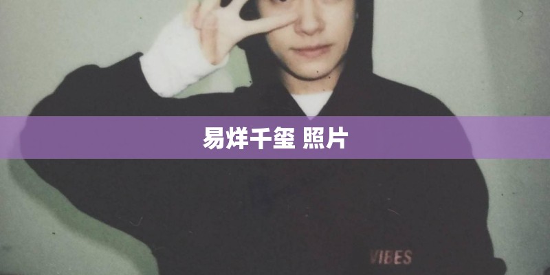 易烊千玺 照片